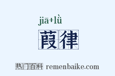 葭律是什么意思的图片